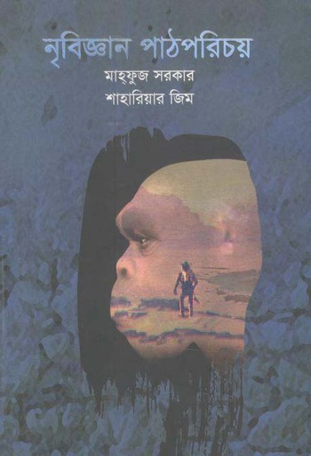 [9789849458722-1] নৃবিজ্ঞান পাঠপরিচয়