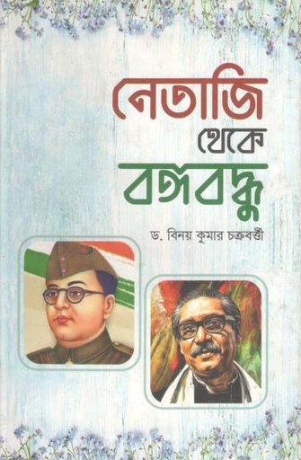 [9787025402007-10] নেতাজি থেকে বঙ্গবন্ধু