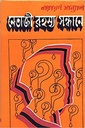 নেতাজির রহস্য সন্ধানে (নারায়ণ সান্যাল)