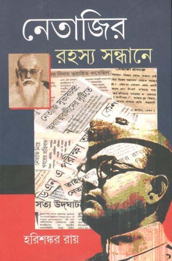[9789388969048-1] নেতাজির রহস্য সন্ধানে (হরিশঙ্কর রায়)