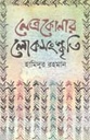 নেত্রকোনার লোকসংস্কৃতি