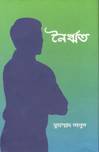 [9789849554042-1] নৈর্ঋত
