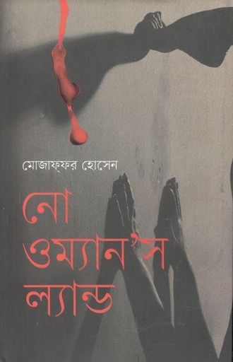 [9789849731221-1] নো ওম্যানস ল্যান্ড