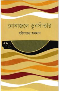 [9789849300281-1] নোনাজলে ডুবসাঁতার