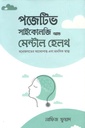 পজেটিভ সাইকোলজি অ্যান্ড মেন্টাল হেলথ