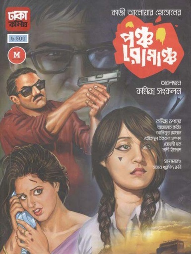 [9789849285700-1] পঞ্চ রোমাঞ্চ