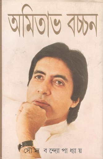 [8172153813-1] অমিতাভ বচ্চন