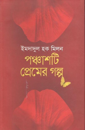 [9789849038283-1] পঞ্চাশটি প্রেমের গল্প