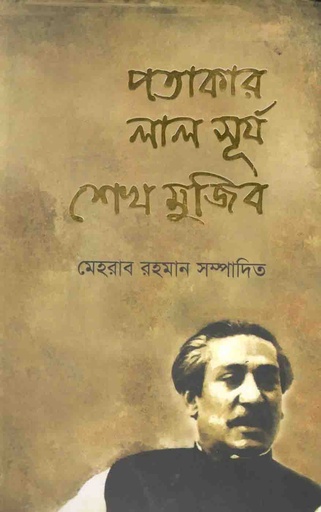 [9789845072260-1] পতাকার লাল সূর্য শেখ মুজিব