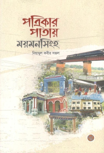 [9789849633495-1] পত্রিকার পাতায় ময়মনসিংহ