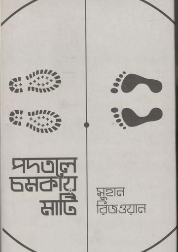 [9789847764733-1] পদতলে চমকায় মাটি