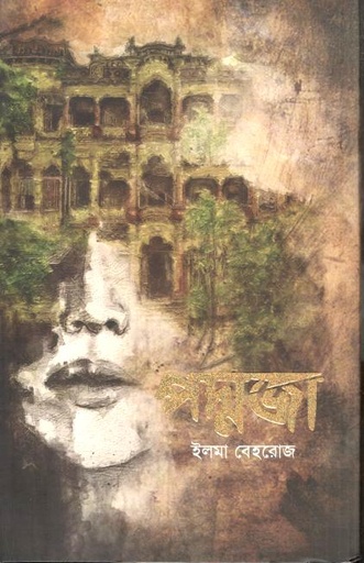 [9789849831938-1] পদ্মজা