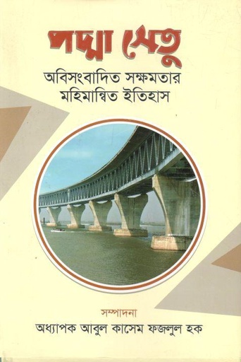 [9789849671503-1] পদ্মা সেতু : অবিসংবাদিত সক্ষমতার মহিমান্বিত ইতিহাস
