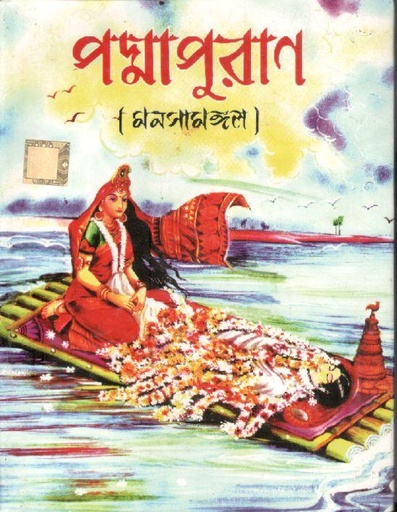 [984-3548] পদ্মাপুরাণ : মনসামঙ্গল