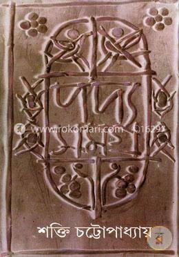 [9788172151454-1] পদ্য সমগ্র : খন্ড ২