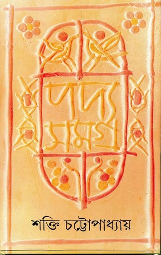 [9788172156459-1] পদ্য সমগ্র : খন্ড ৫