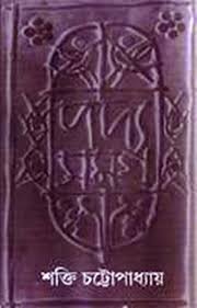 [9788172154738-1] পদ্যসমগ্র : খন্ড ৪