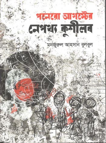 [9789849766377-1] পনেরো আগস্টের নেপথ্য কুশীলব (পেপারব্যাক)