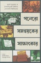 পনেরো সমন্বয়কের সাক্ষাৎকার
