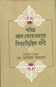 পবিত্র আল কোরআনের বিষয়ভিত্তিক বাণী