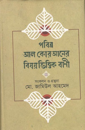 [9789849238150-1] পবিত্র আল কোরআনের বিষয়ভিত্তিক বাণী