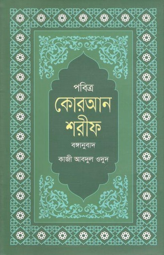 [9789849452147-1] পবিত্র কোরআন শরীফ : বঙ্গানুবাদ (অখণ্ড)