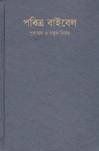 [9789841703332-1] পবিত্র বাইবেল : পুরাতন ও নতুন নিয়ম