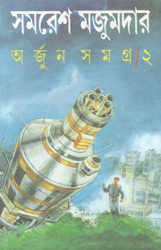 [9788172157463-1] অর্জুন সমগ্র ২