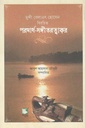 পরমার্থ সঙ্গীতরত্নাকর