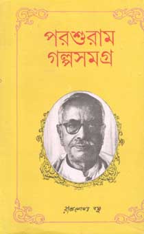 [9788193758823-1] পরশুরাম গল্পসমগ্র (এম.সি. সরকার)