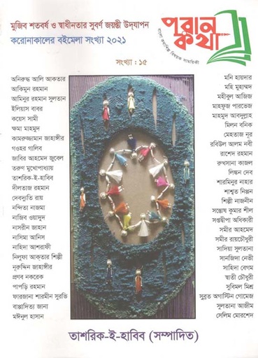 [984-3550] পরান কথা : মার্চ ২০২১ (ষংখ্যা ১৫)