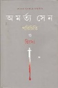 পরিচিতি ও হিংসা