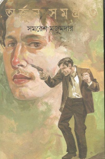 [9788177560930-1] অর্জুন সমগ্র ৩