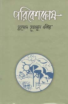 [9847015600082-1] পরিবেশকোষ
