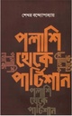 পলাশি থেকে পার্টিশান