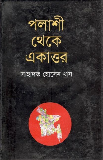 [9847011600500-1] পলাশী থেকে একাত্তর