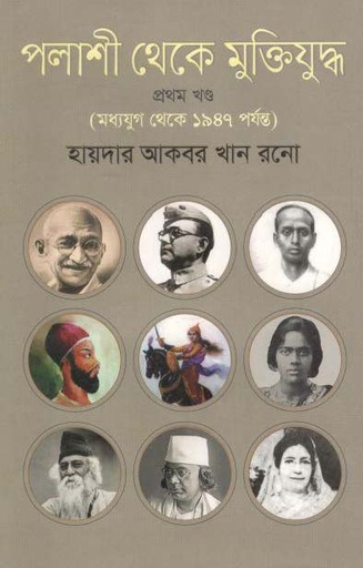 [9789849335306-1] পলাশী থেকে মুক্তিযুদ্ধ ১ম খণ্ড