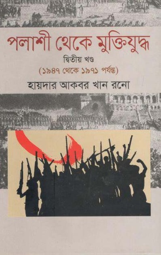 [9789844360341-1] পলাশী থেকে মুক্তিযুদ্ধ ২য় খণ্ড