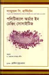 [9844642809-1] পলিটিক্যাল অর্ডার ইনে চেঞ্চিং সোসাইটিজ (স্যামুয়েল পি. হ্যান্টিংটন)