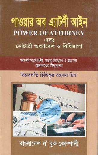 [9848470778-1] পাওয়ার অব এ্যাটর্ণী আইন এবং নোটারী অধ্যাদেশ ও বিধিমালা