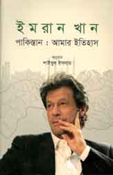 [9789848254424-1] পাকিস্তান : আমার ইতিহাস (ইমরান খান)
