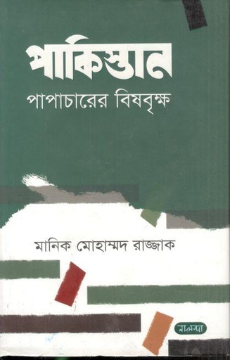 [9789849382058-1] পাকিস্তান পাপাচারের বিষবৃক্ষ