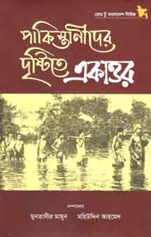 [9789848815359-1] পাকিস্তানীদের দৃষ্টিতে একাত্তর