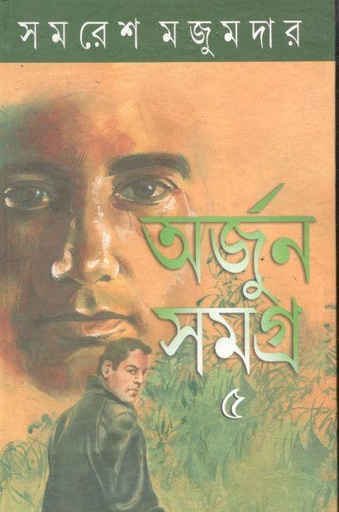 [9789350400999-1] অর্জুন সমগ্র ৫