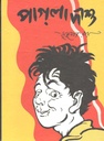 পাগলা দাশু (আনন্দ)