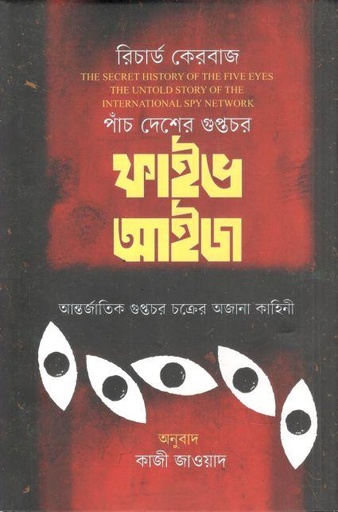 [9789849721536-1] পাঁচ দেশের গুপ্তচর ফাইভ আইজ : আন্তর্জাতিক গোয়েন্দা চক্রের অজানা কাহিনী
