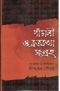 পাঁচালী ও ব্রতকথা সংগ্রহ