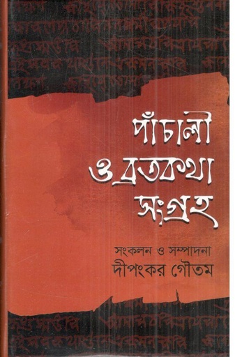 [9789849671626-1] পাঁচালী ও ব্রতকথা সংগ্রহ