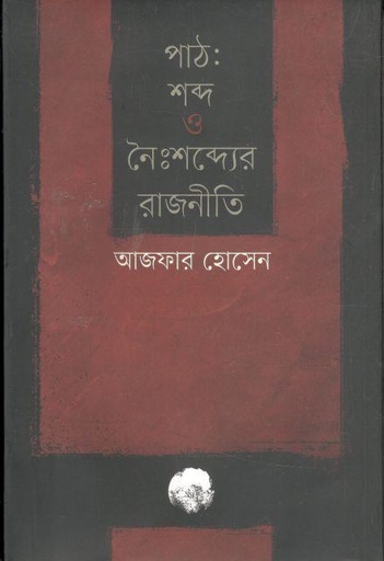 [9789849665779-1] পাঠ : শব্দ ও নৈঃশব্দ্যের রাজনীতি