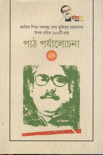 [9789843479273-1] পাঠ পর্যালোচনা (এক): জাতির পিতা বঙ্গবন্ধু শেখ মুজিবুর রহমানের উপর রচিত ১০০ টি গ্রন্থ